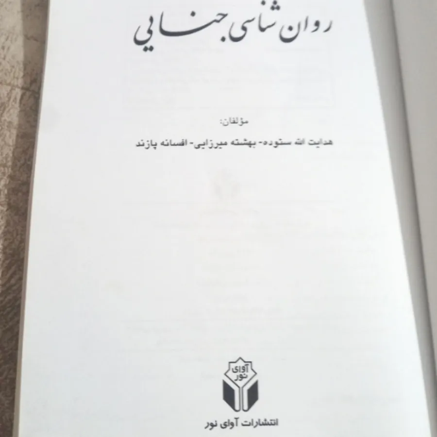 روانشناسی جنایی