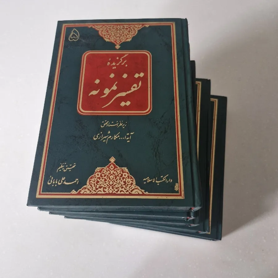 کتاب برگزیده تفسیر نمونه