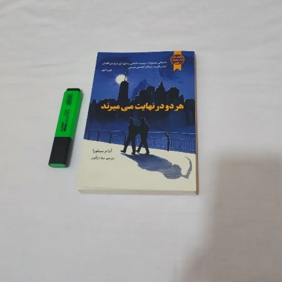 هر دو در نهایت می میرند