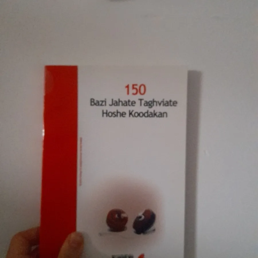 150 بازی کودکانه