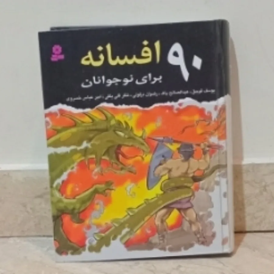 90 افسانه برای نوجوانان