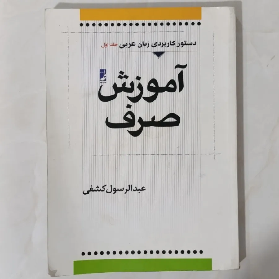 کتاب آموزش نحو و صرف