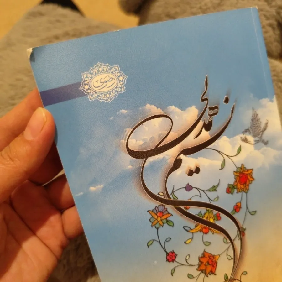نسیم همدلی