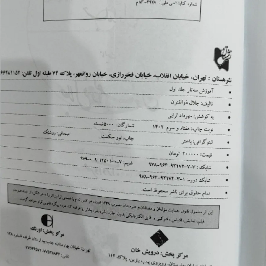 کتاب آموزش سه تار