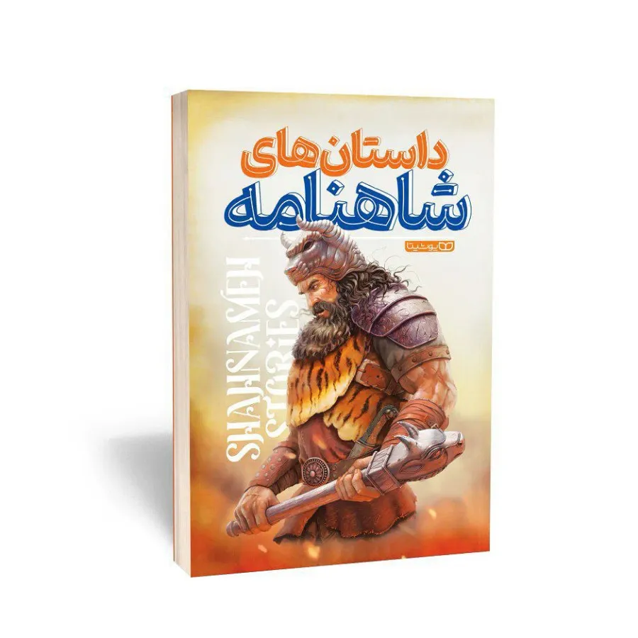 کتاب جذاب شاهنامه