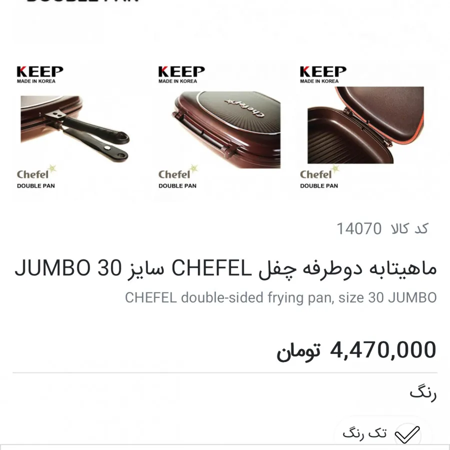 ماهیتابه دو طرفه Chefel