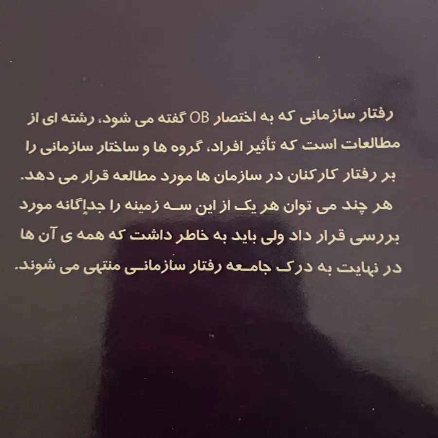 کتاب رفتار سازمانی
