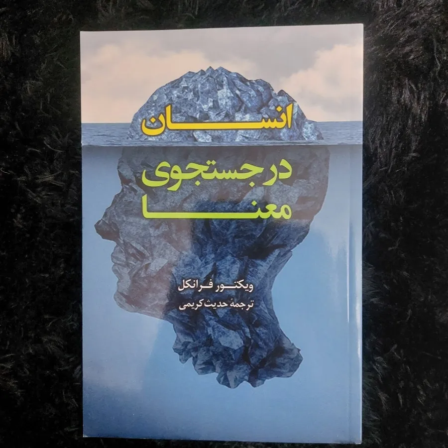 انسان در جست و جوی معنا