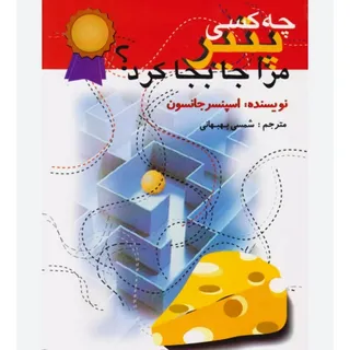 کتاب چه کسی پنیر مرا....
