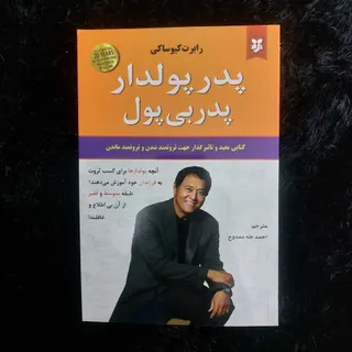 پدر پولدار، پدر بی پول