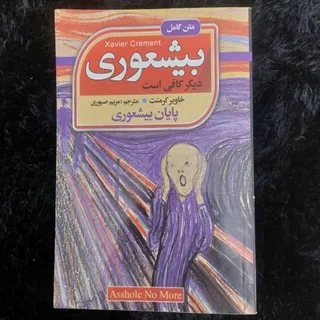 کتاب بیشعوری