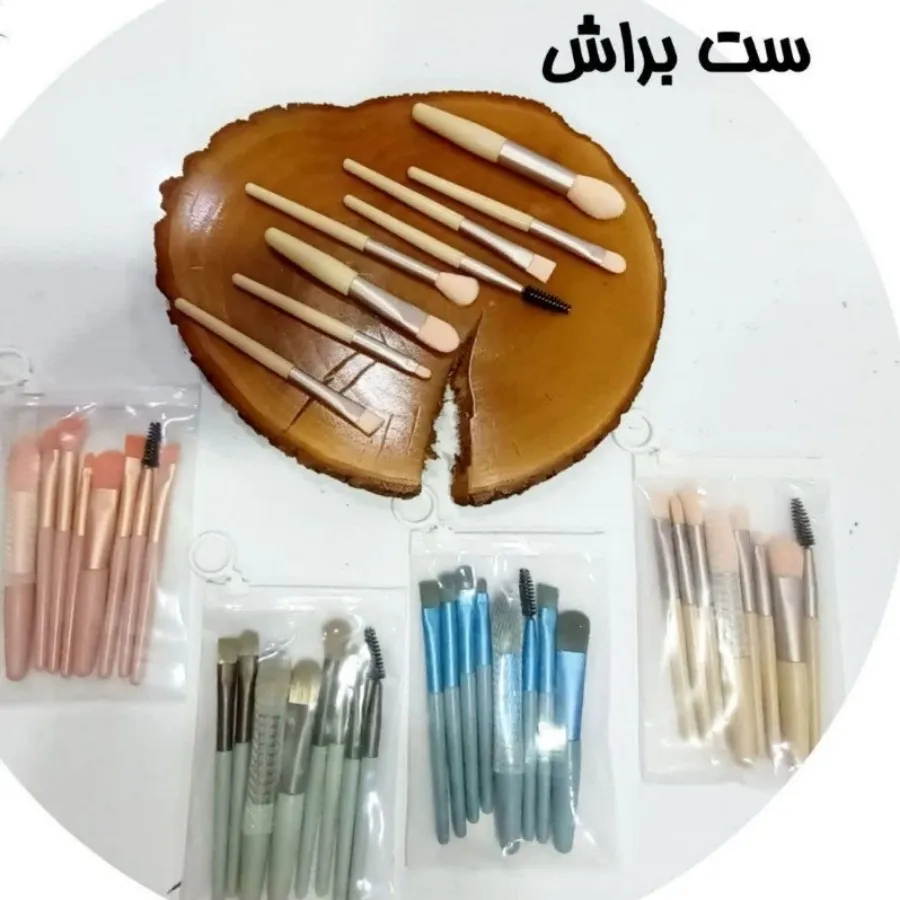 ست براش 8تایی