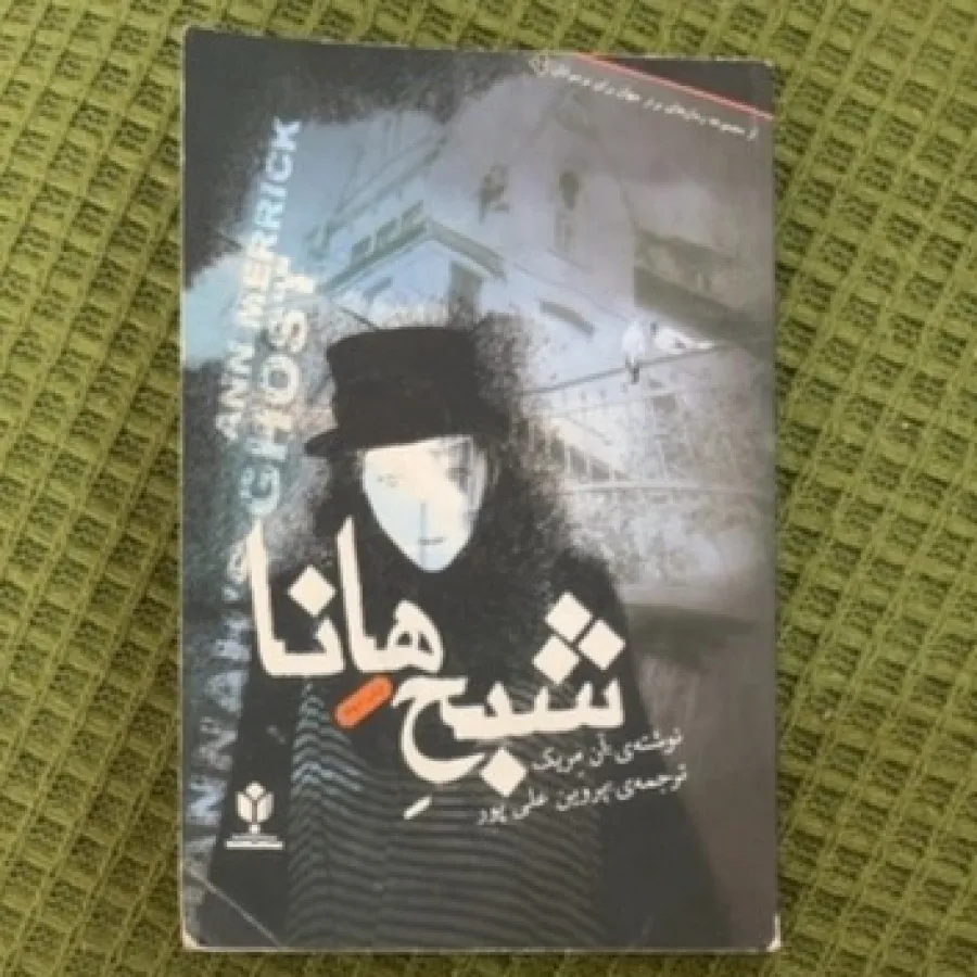 کتاب شبح هانا
