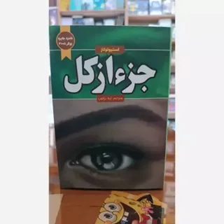 کتاب جذاب جز از کل