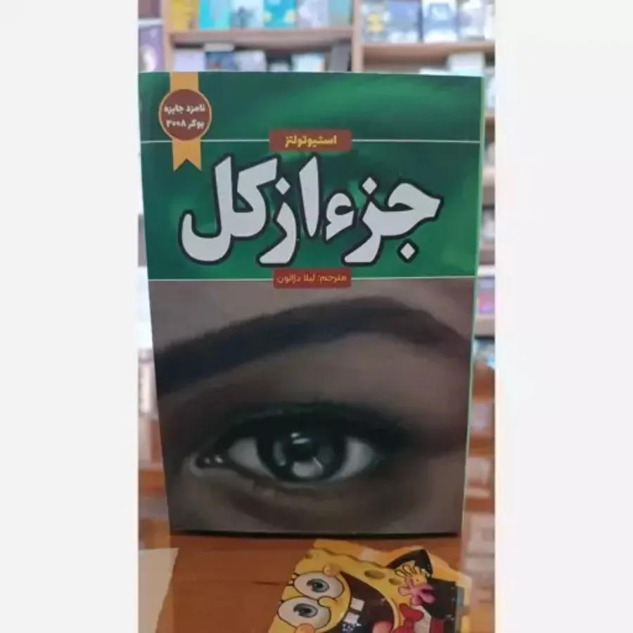 کتاب جذاب جز از کل