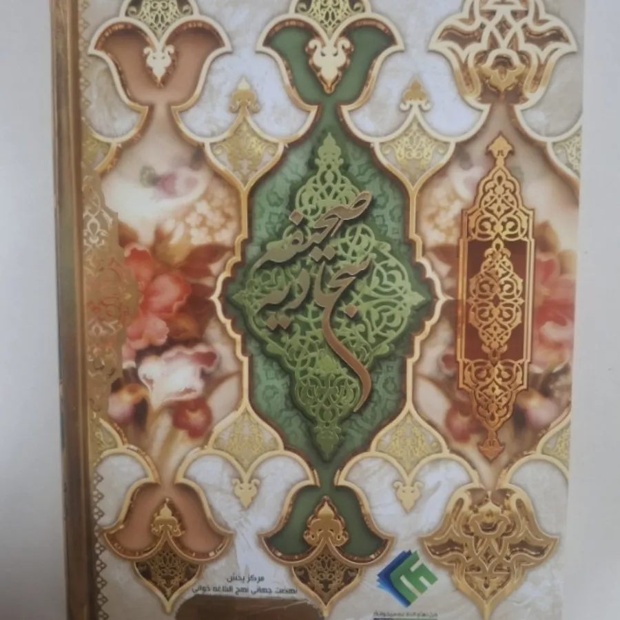 صحیفه سجادیه