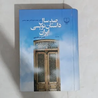 صدسال داستان نویسی ایران