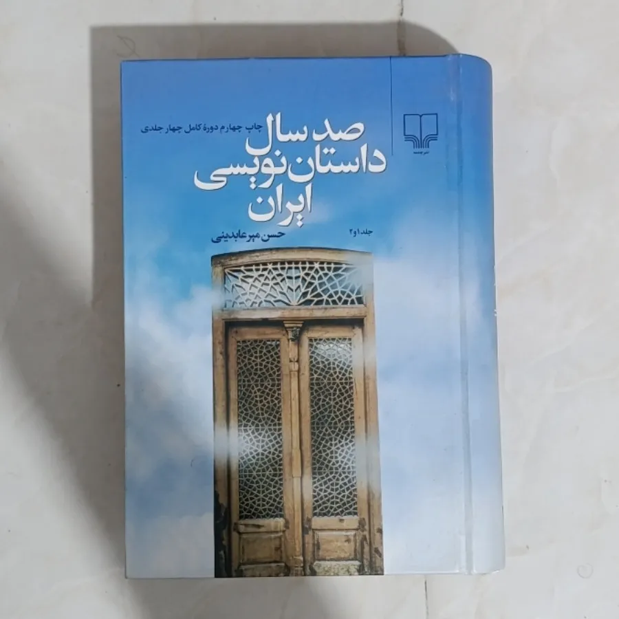صدسال داستان نویسی ایران