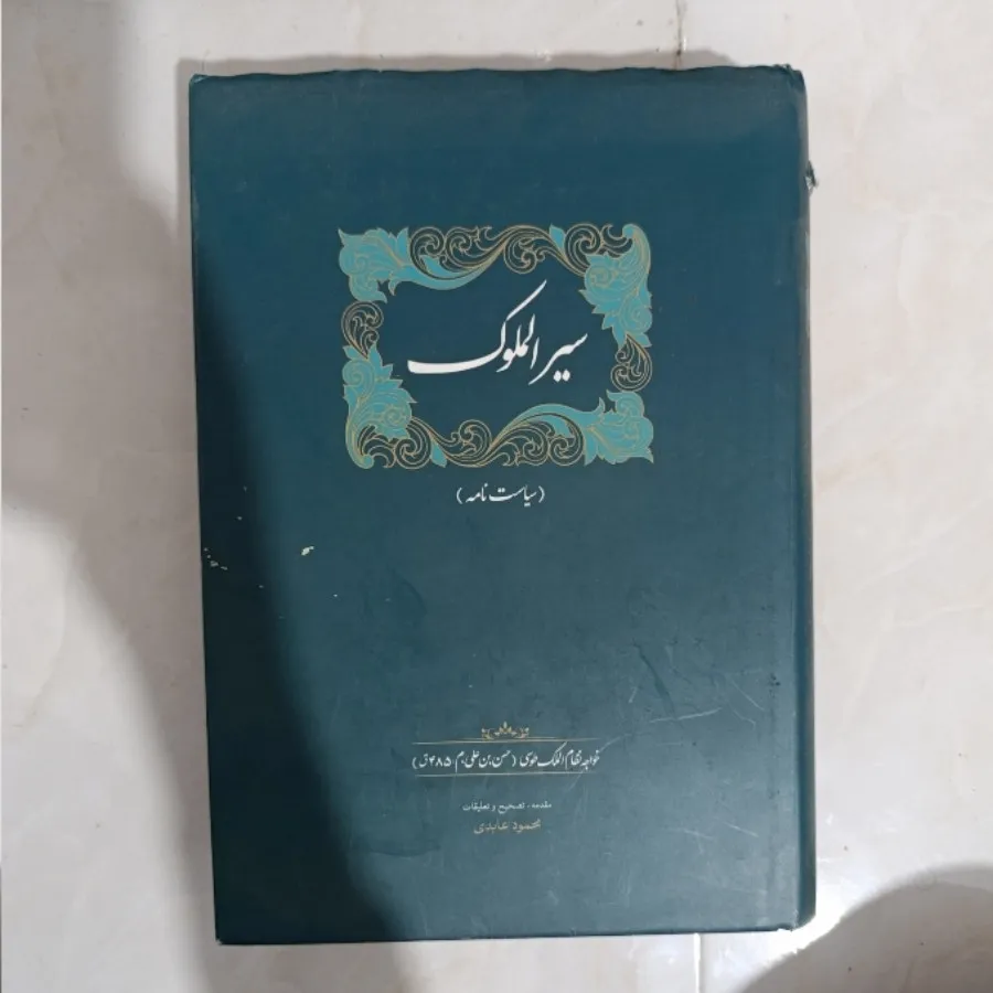 سیرالملوک