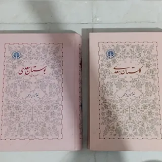 بوستان و گلستان سعدی