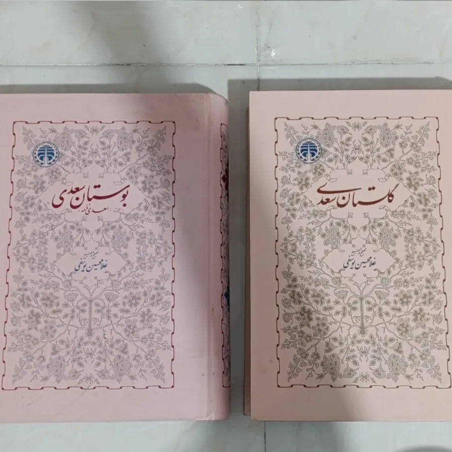 بوستان و گلستان سعدی