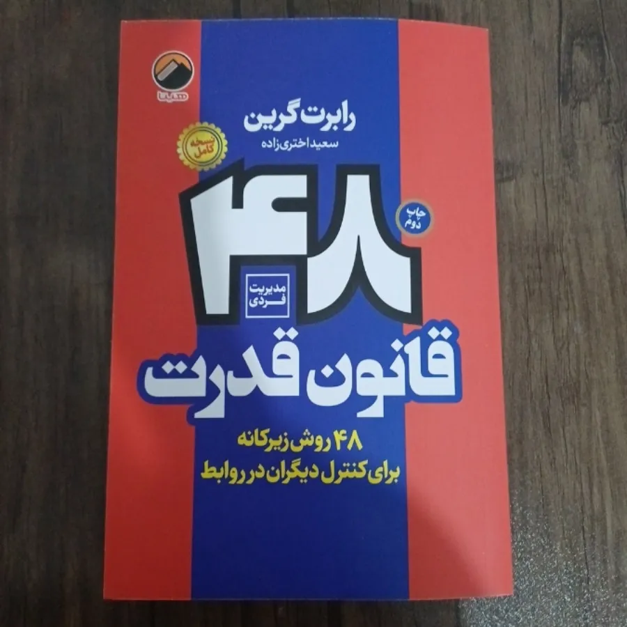 48 قانون قدرت