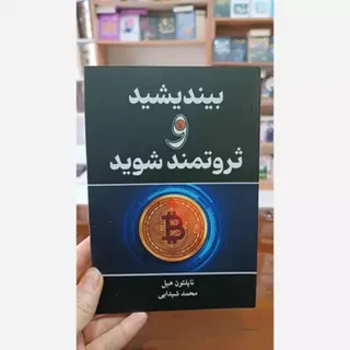بیاندیشید و ثروتمند شوید