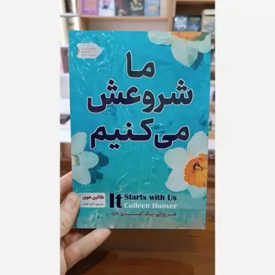 کتاب ما شروعش میکنیم