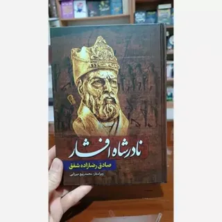 کتاب تاریخی نادرشاه