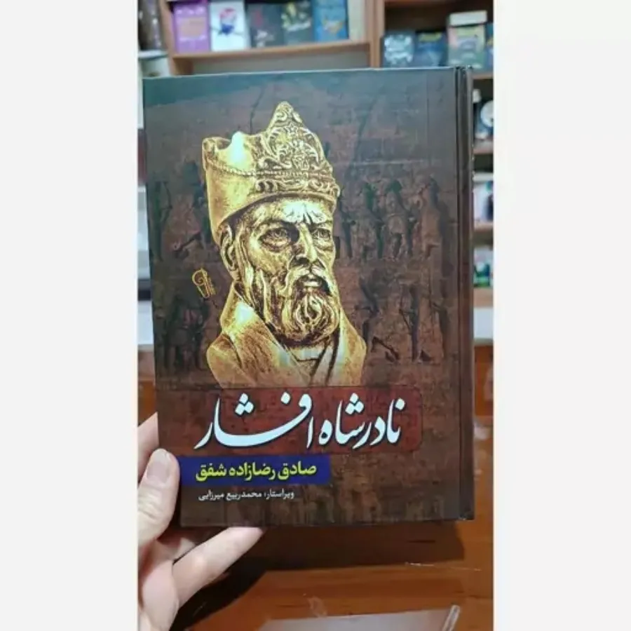 کتاب تاریخی نادرشاه