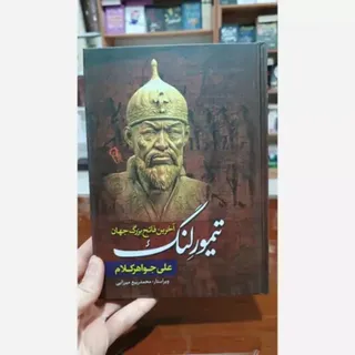 کتاب تیمور لنگ