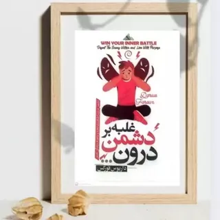 کتاب غلبه بر دشمن درون