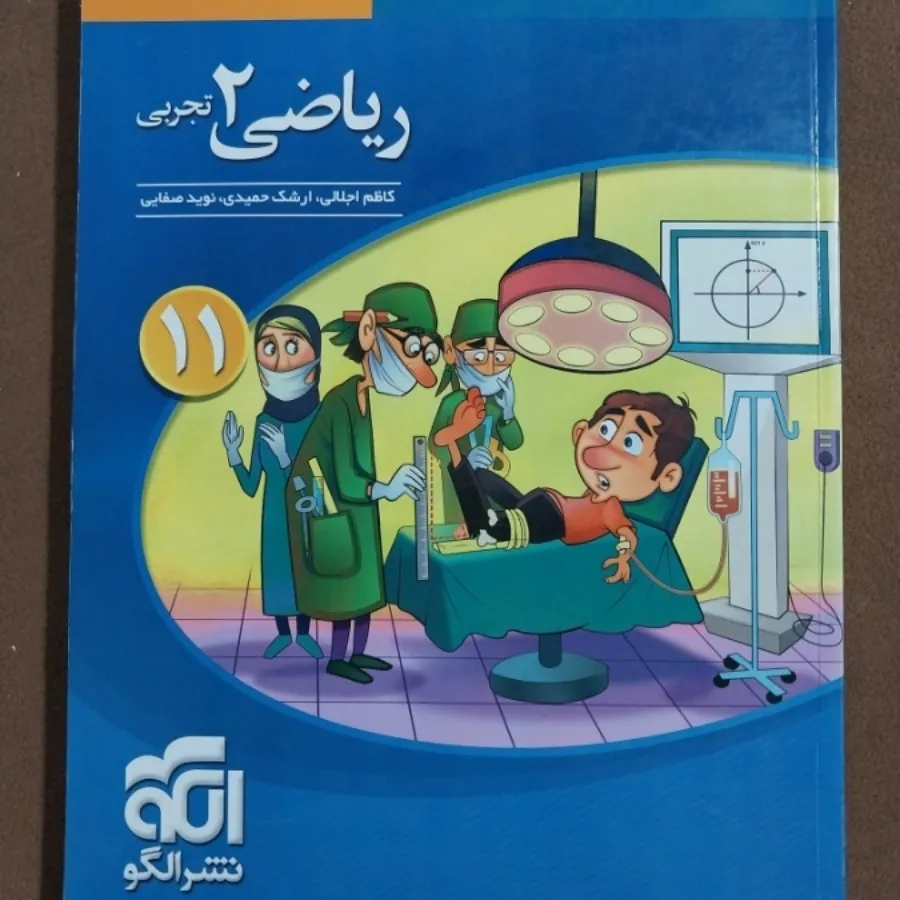 ریاضی یازدهم نشر الگو