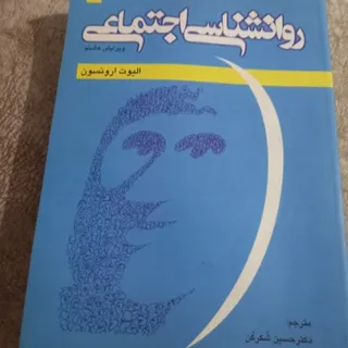 روانشناسی اجتماعی ارونسون