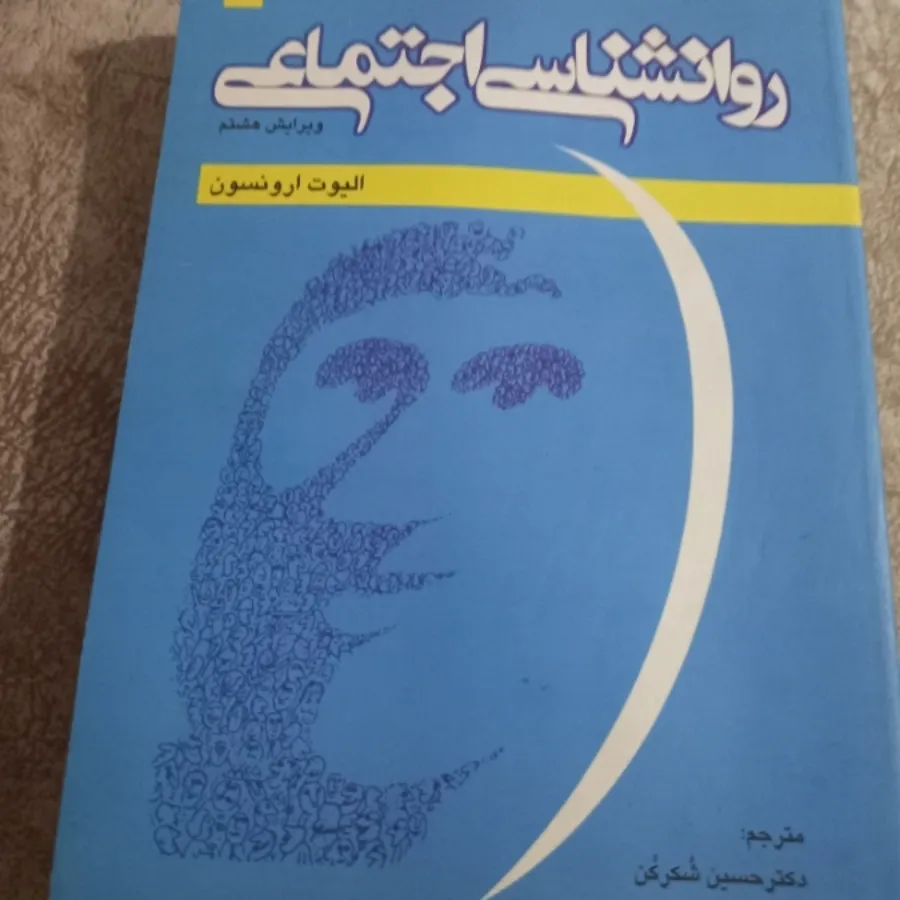 روانشناسی اجتماعی ارونسون