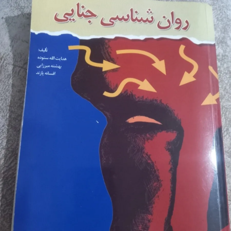 روانشناسی جنایی