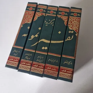 کتاب برگزیده تفسیر نمونه
