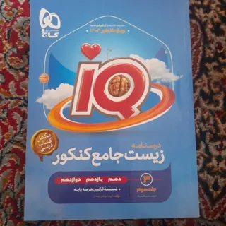 ای کیو زیست جلد سوم
