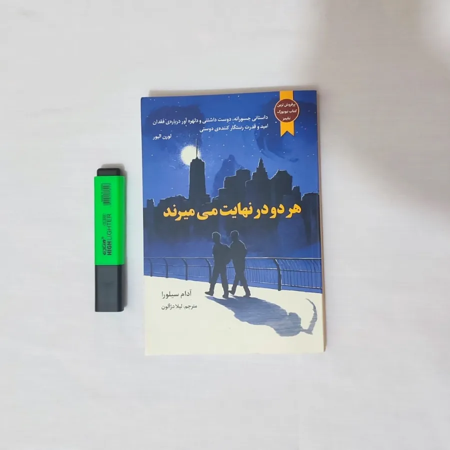 هر دو در نهایت می میرند
