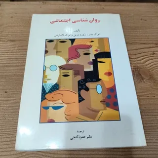 کتاب روانشناسی اجتماعی