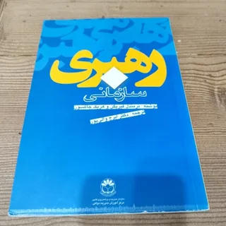 کتاب رهبری سازمانی