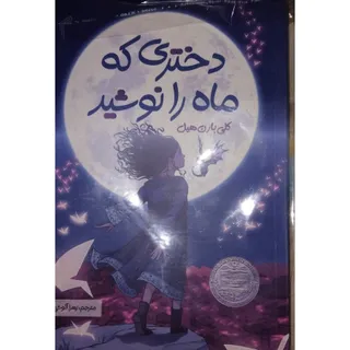 کتاب دختری که ماه رانوشید