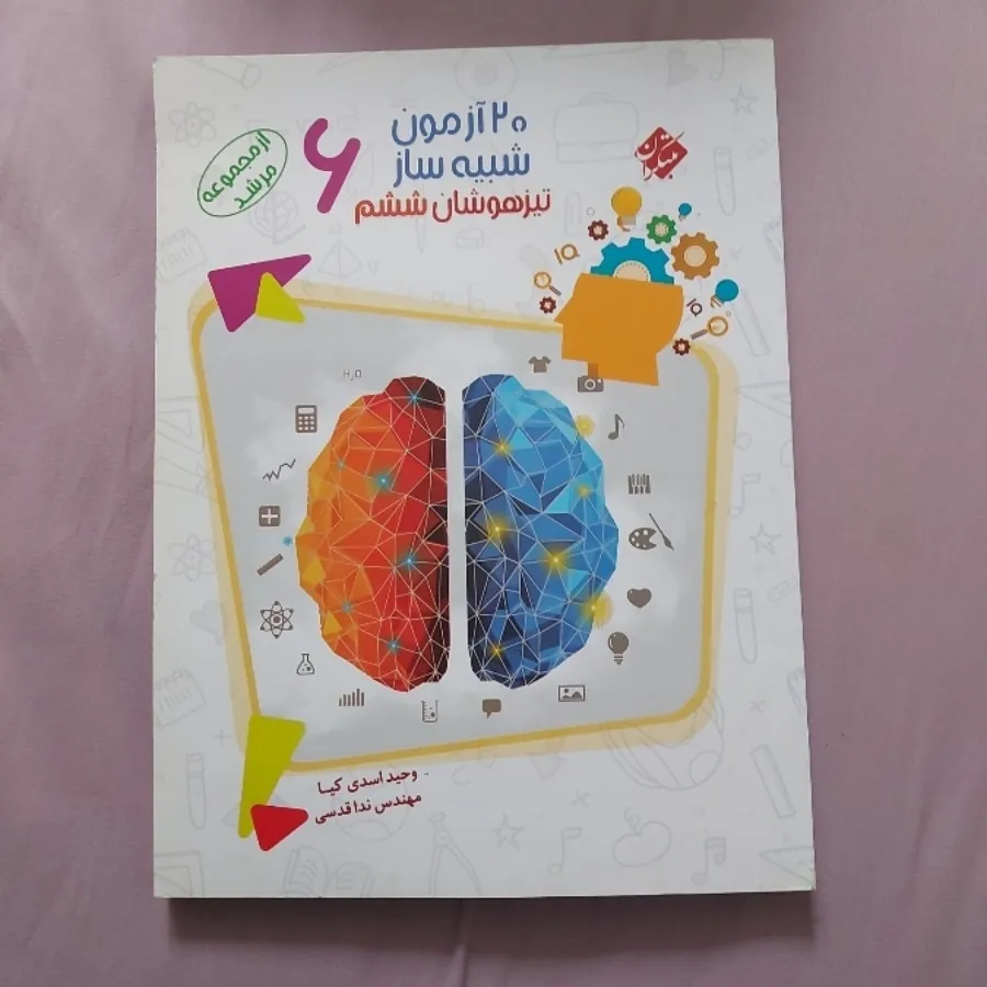 20 آزمون تیزهوشان مرشد