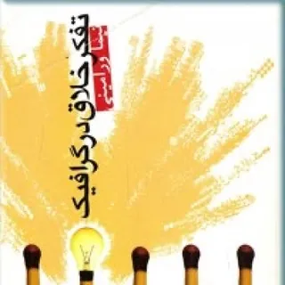 کتاب تفکر خلاق در گرافیک