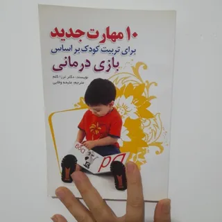 کتاب تربیت کودک( بازی )