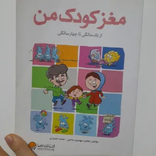 مغز کودک من