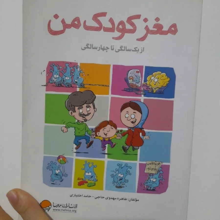 مغز کودک من