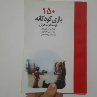 150 بازی کودکانه