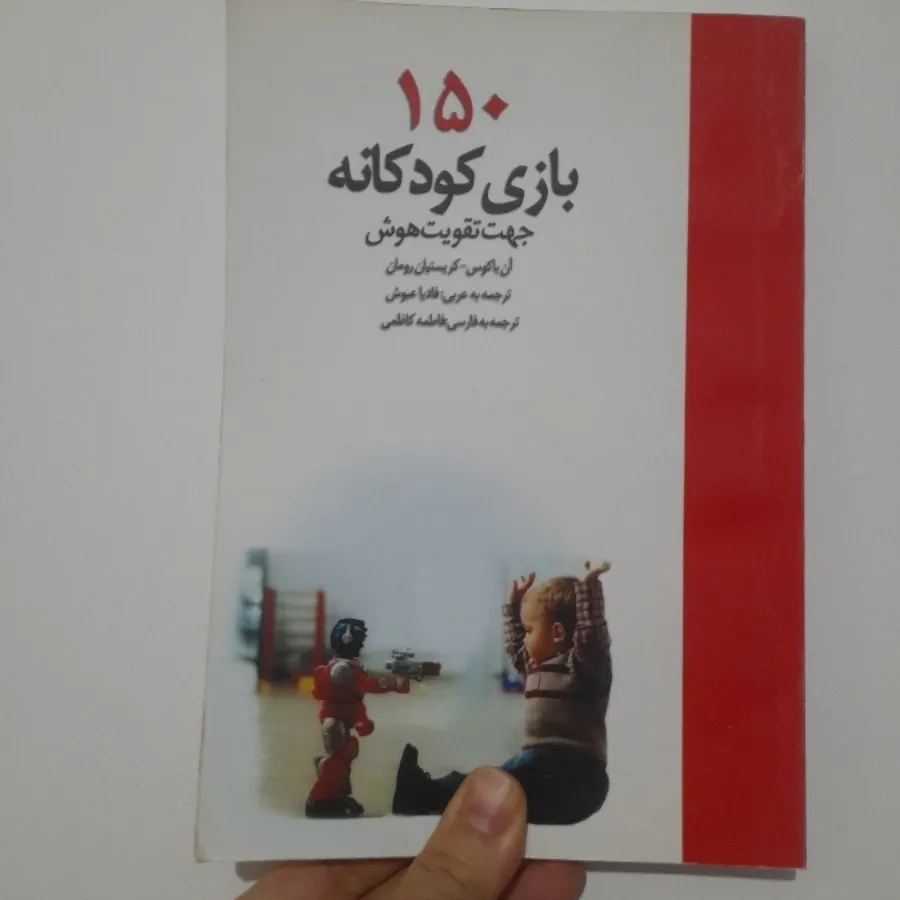 150 بازی کودکانه