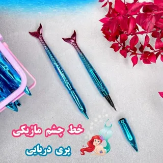 خط چشم ماژیکی پری دریایی